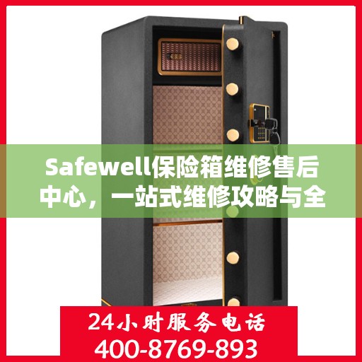Safewell保险箱维修售后中心，一站式维修攻略与全方位服务体验