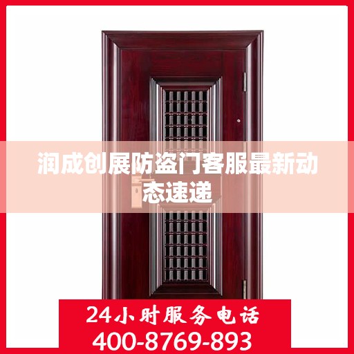 润成创展防盗门客服最新动态速递