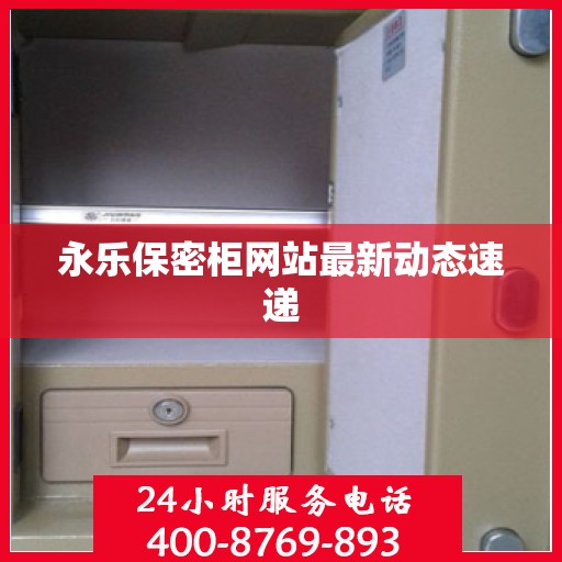 永乐保密柜网站最新动态速递