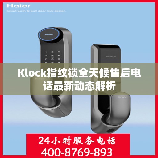 Klock指纹锁全天候售后电话最新动态解析