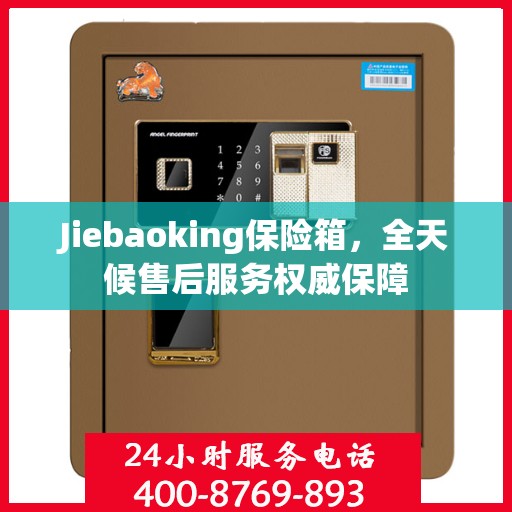 Jiebaoking保险箱，全天候售后服务权威保障