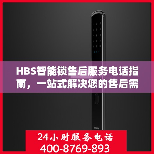 HBS智能锁售后服务电话指南，一站式解决您的售后需求