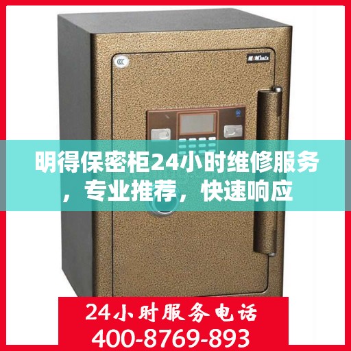 明得保密柜24小时维修服务，专业推荐，快速响应
