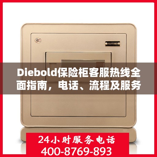 Diebold保险柜客服热线全面指南，电话、流程及服务详解