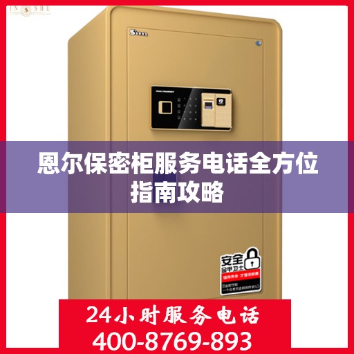 恩尔保密柜服务电话全方位指南攻略