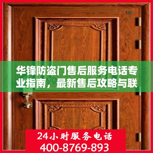 华锋防盗门售后服务电话专业指南，最新售后攻略与联系方式