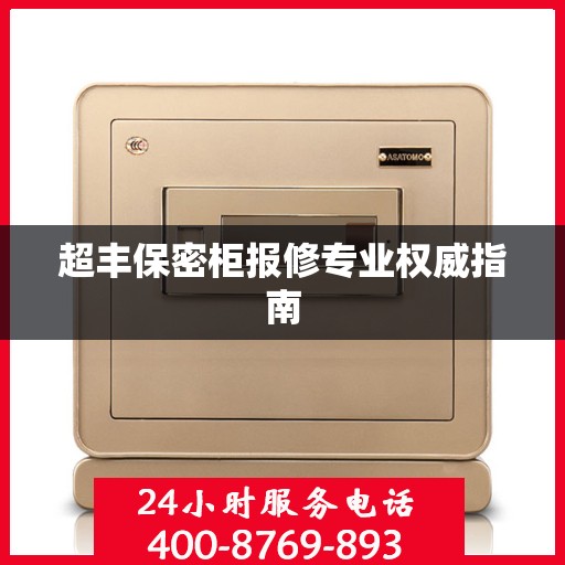 超丰保密柜报修专业权威指南