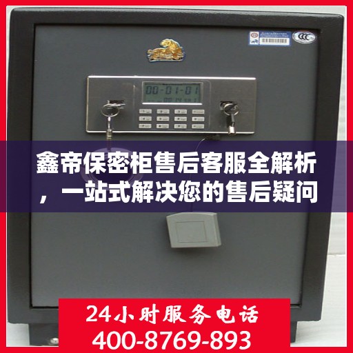 鑫帝保密柜售后客服全解析，一站式解决您的售后疑问与需求