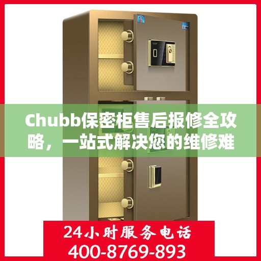 Chubb保密柜售后报修全攻略，一站式解决您的维修难题