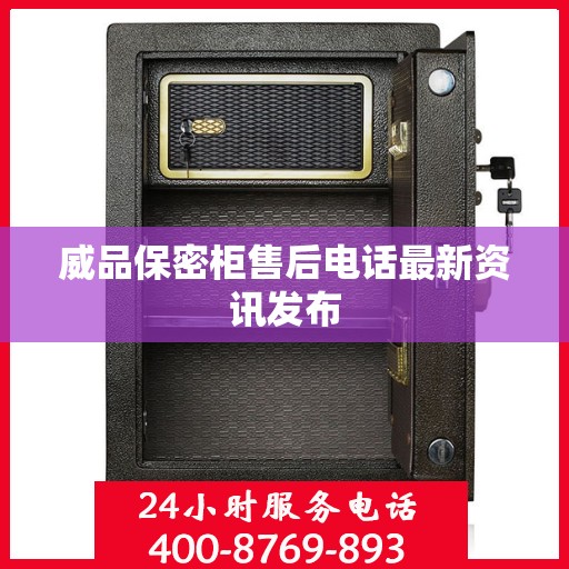 威品保密柜售后电话最新资讯发布