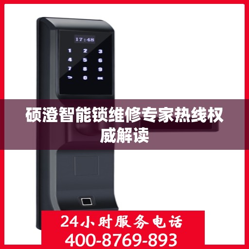 硕澄智能锁维修专家热线权威解读