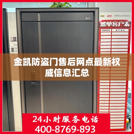金凯防盗门售后网点最新权威信息汇总