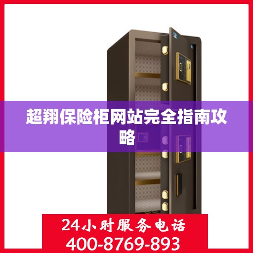 超翔保险柜网站完全指南攻略
