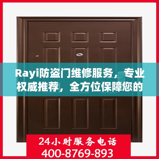 Rayi防盗门维修服务，专业权威推荐，全方位保障您的安全门