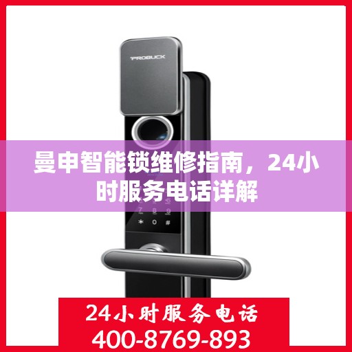 曼申智能锁维修指南，24小时服务电话详解