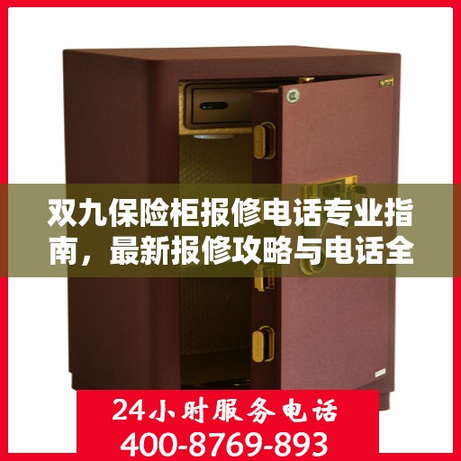 双九保险柜报修电话专业指南，最新报修攻略与电话全解析