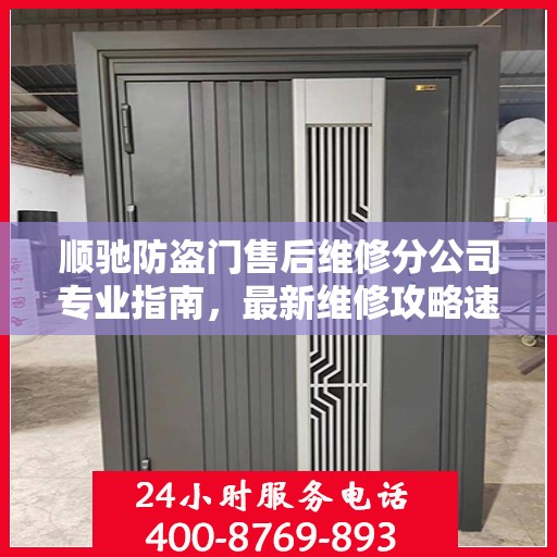 顺驰防盗门售后维修分公司专业指南，最新维修攻略速递