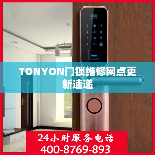 TONYON门锁维修网点更新速递