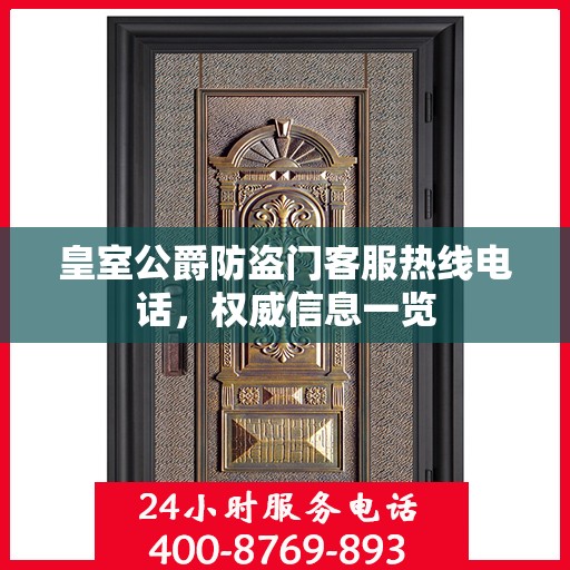 皇室公爵防盗门客服热线电话，权威信息一览