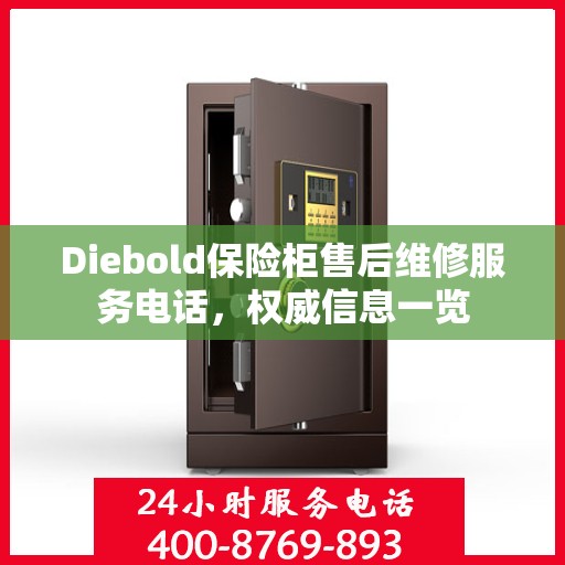 Diebold保险柜售后维修服务电话，权威信息一览
