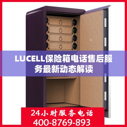 LUCELL保险箱电话售后服务最新动态解读