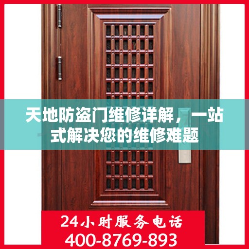 天地防盗门维修详解，一站式解决您的维修难题