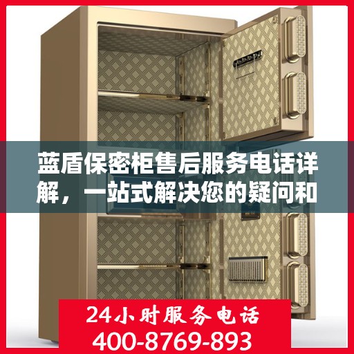 蓝盾保密柜售后服务电话详解，一站式解决您的疑问和需求
