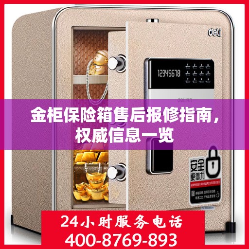 金柜保险箱售后报修指南，权威信息一览
