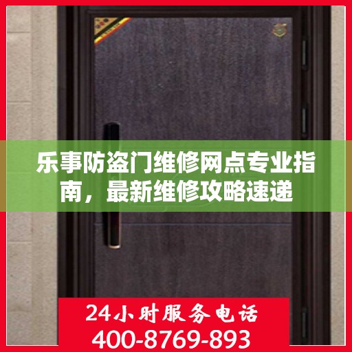 乐事防盗门维修网点专业指南，最新维修攻略速递