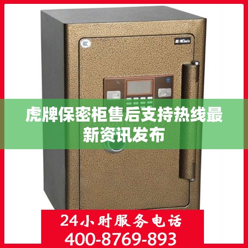 虎牌保密柜售后支持热线最新资讯发布