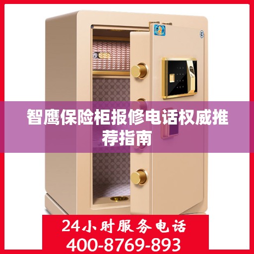 智鹰保险柜报修电话权威推荐指南