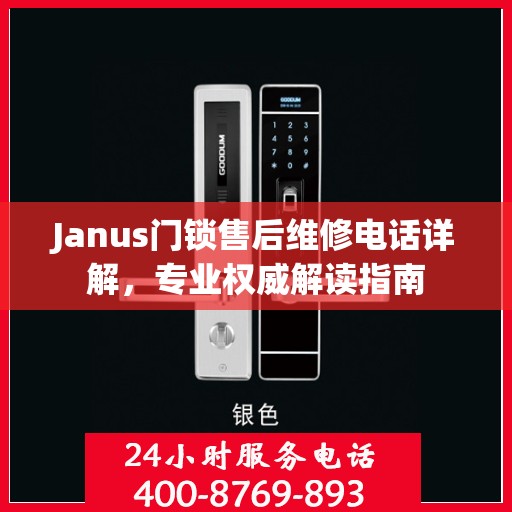 Janus门锁售后维修电话详解，专业权威解读指南