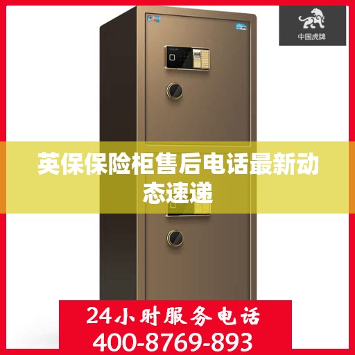 英保保险柜售后电话最新动态速递