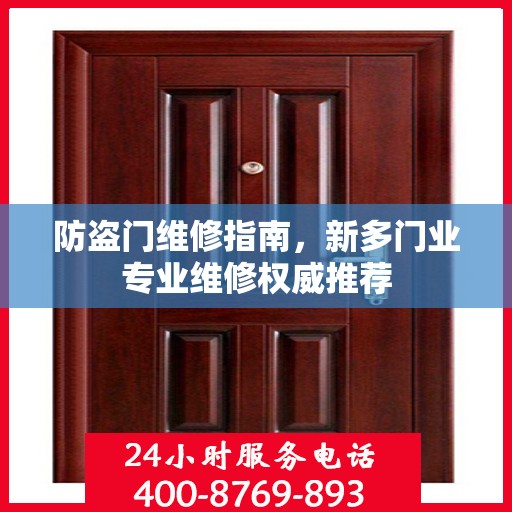 防盗门维修指南，新多门业专业维修权威推荐