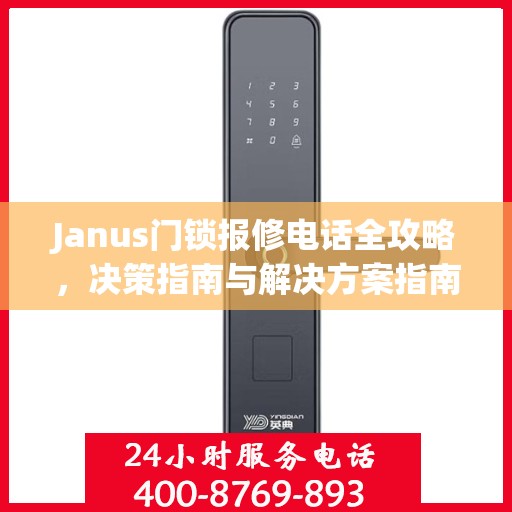 Janus门锁报修电话全攻略，决策指南与解决方案指南