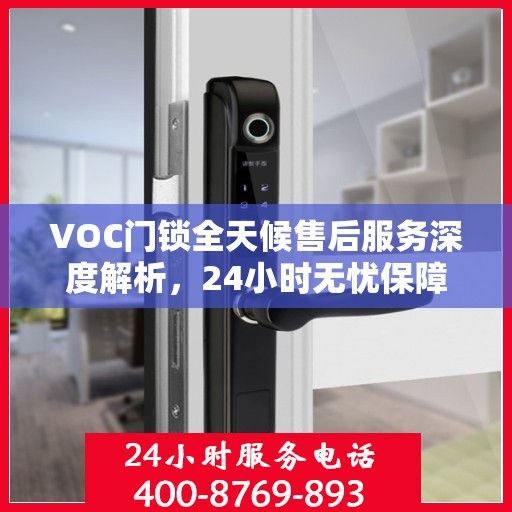 VOC门锁全天候售后服务深度解析，24小时无忧保障