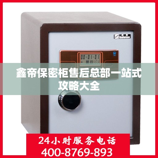 鑫帝保密柜售后总部一站式攻略大全