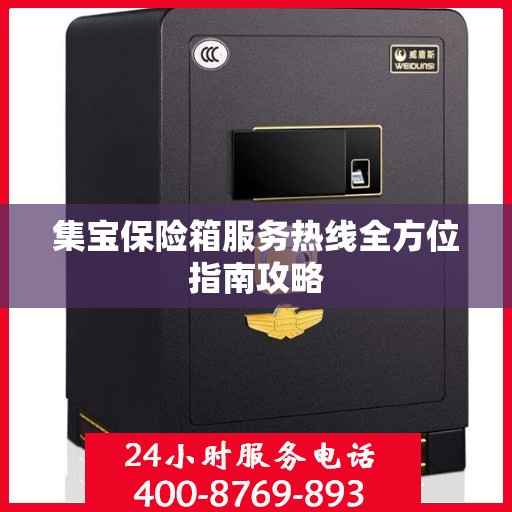 集宝保险箱服务热线全方位指南攻略