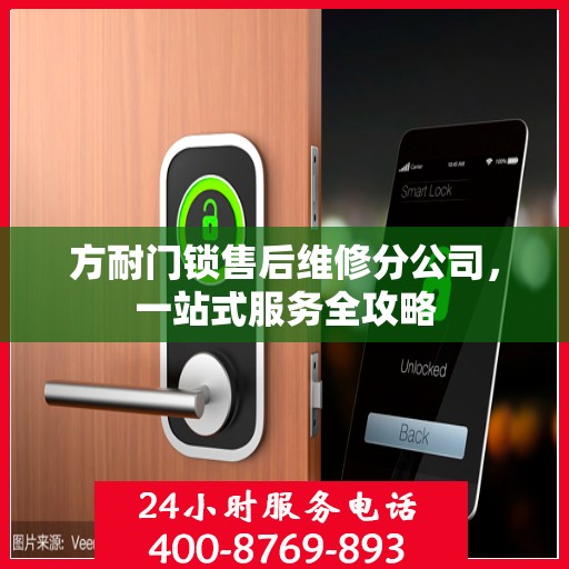 方耐门锁售后维修分公司，一站式服务全攻略