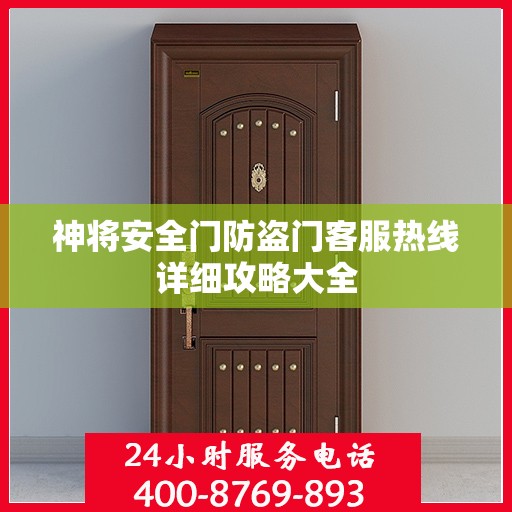 神将安全门防盗门客服热线详细攻略大全