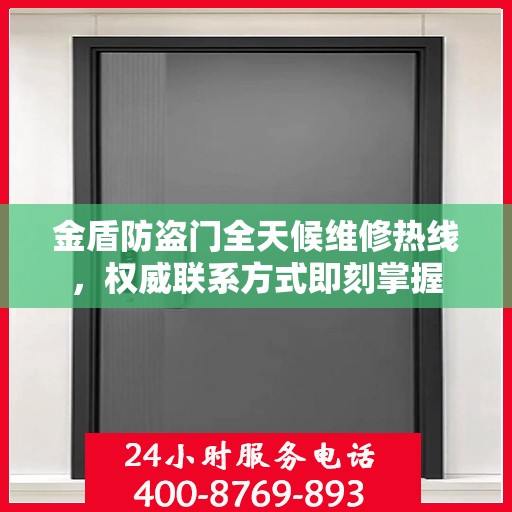 金盾防盗门全天候维修热线，权威联系方式即刻掌握