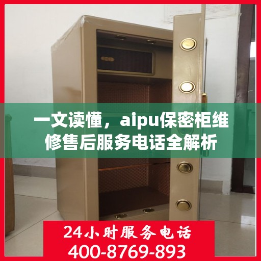 一文读懂，aipu保密柜维修售后服务电话全解析