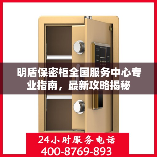 明盾保密柜全国服务中心专业指南，最新攻略揭秘