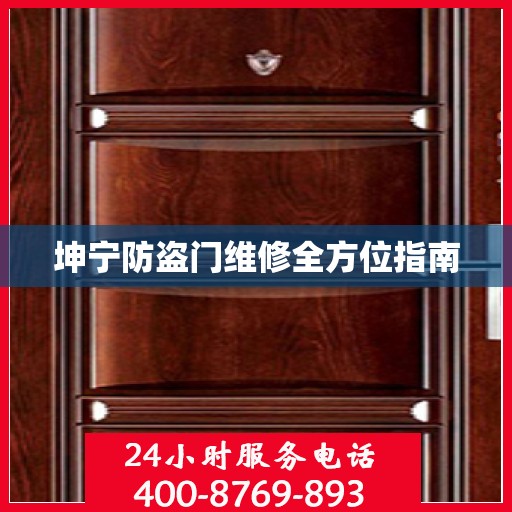 坤宁防盗门维修全方位指南