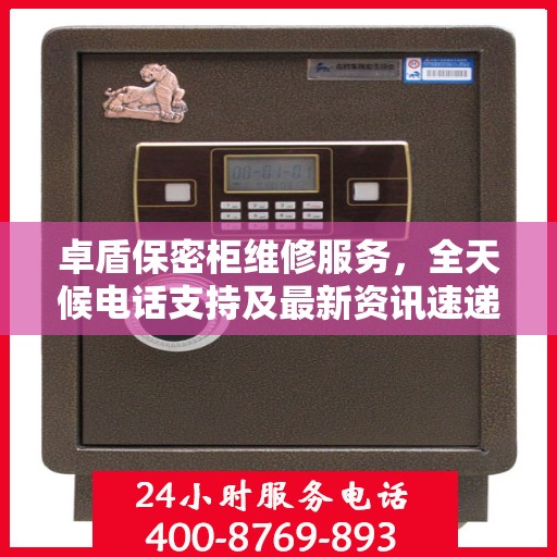 卓盾保密柜维修服务，全天候电话支持及最新资讯速递