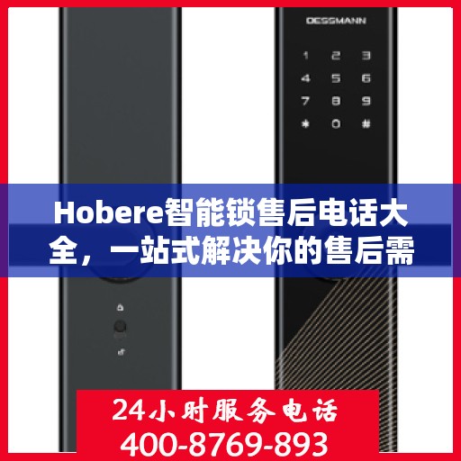 Hobere智能锁售后电话大全，一站式解决你的售后需求