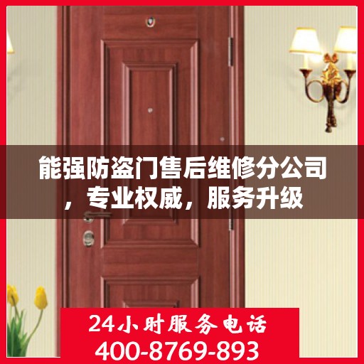 能强防盗门售后维修分公司，专业权威，服务升级
