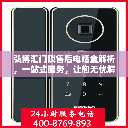 弘博汇门锁售后电话全解析，一站式服务，让您无忧解决售后问题