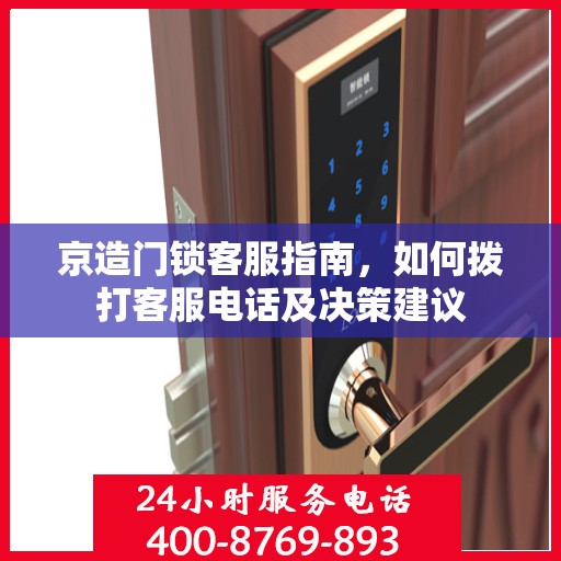 京造门锁客服指南，如何拨打客服电话及决策建议