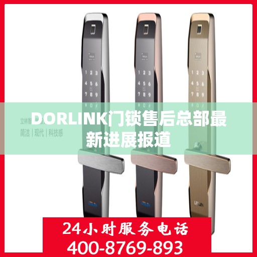 DORLINK门锁售后总部最新进展报道